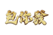包你發棋牌