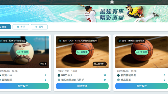 觀看賽事直播