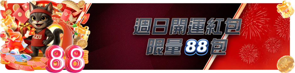 週日開運紅包-限量88包