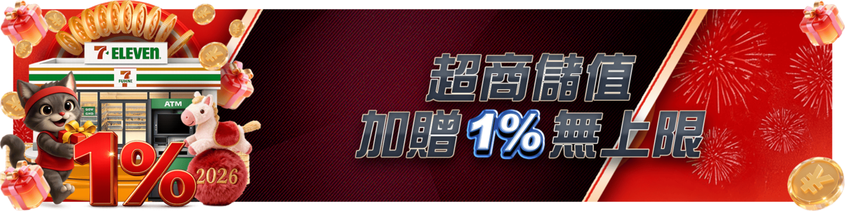 超商儲值加贈1%無上限