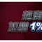 超商儲值加贈1%無上限