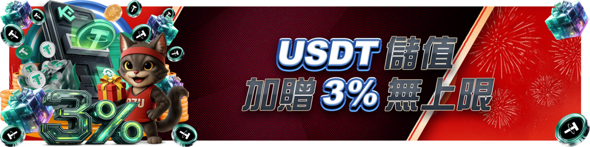 USDT儲值加贈3%無上限