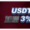 USDT儲值加贈3%無上限