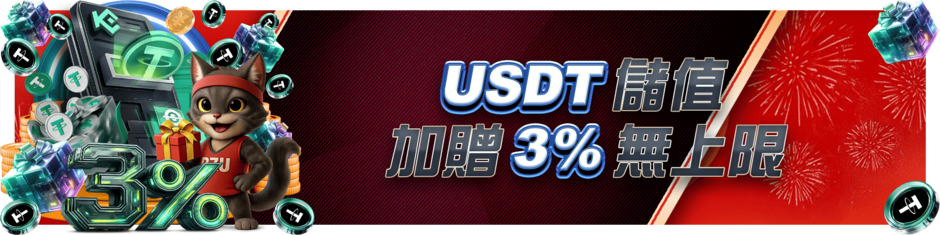USDT儲值加贈3%無上限