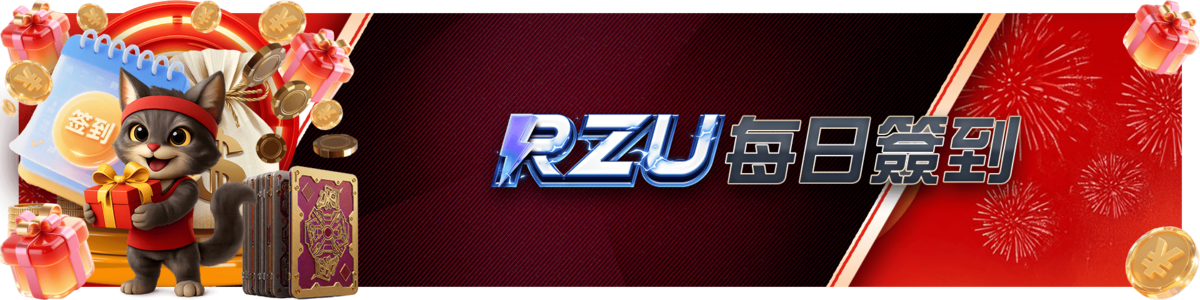 ＲＺＵ每日簽到