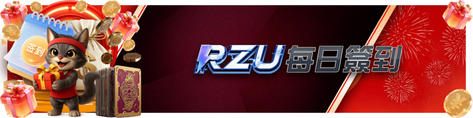 ＲＺＵ每日簽到