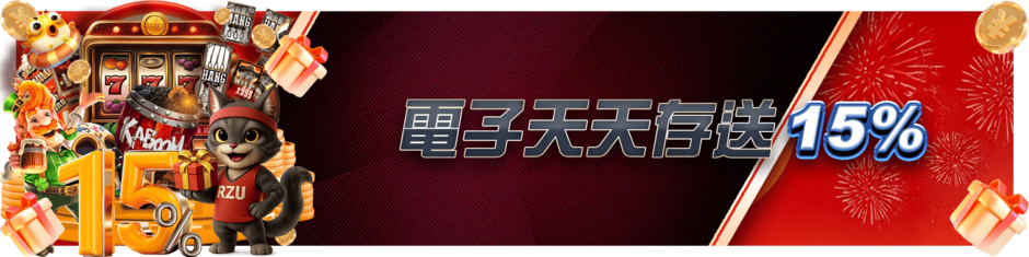 電子天天存送15%