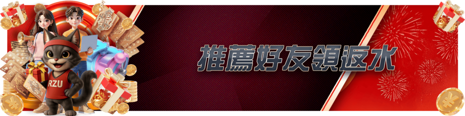 推薦好友領返水