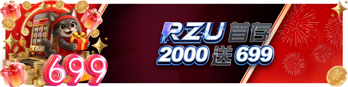 首存2000送699