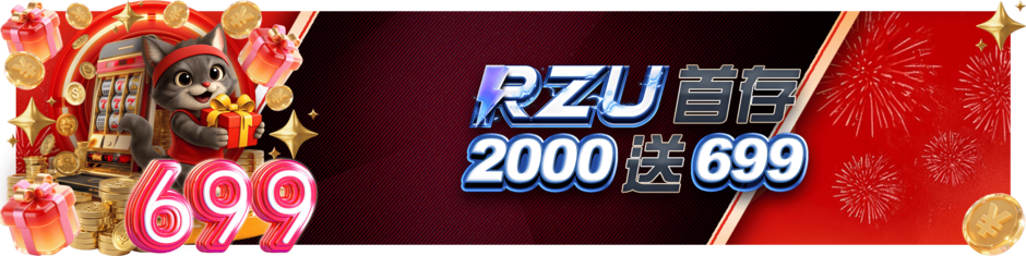 首存2000送699