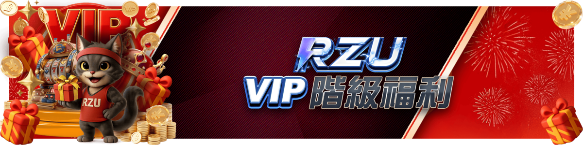 ＲＺＵ－ＶＩＰ階級福利