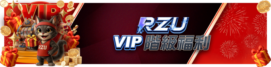RZU-VIP階級福利