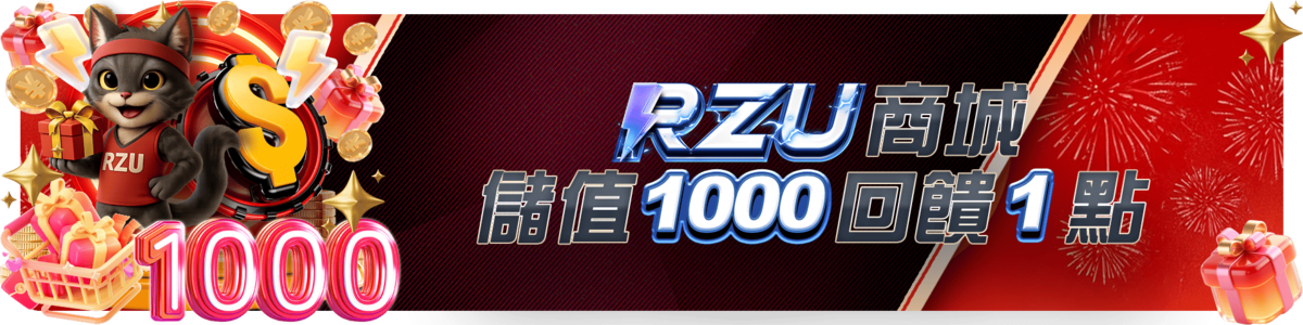 ＲＺＵ商城－儲值１０００回饋１點