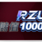 ＲＺＵ商城－儲值１０００回饋１點
