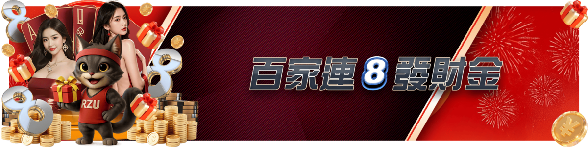 百家連8發財金