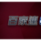 百家連8發財金