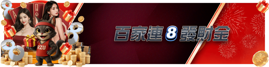 百家連8發財金
