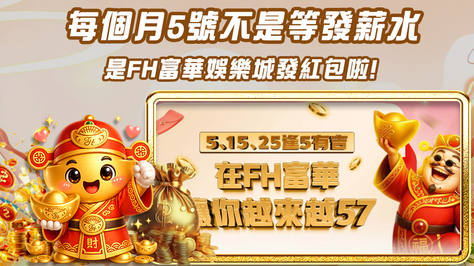 每個月5號不是等發薪水