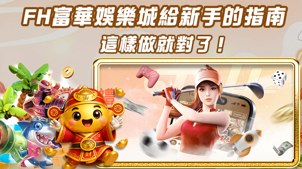 THA娛樂城給新手的指南