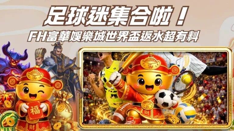 足球迷集合啦！THA娛樂城世界盃返水超有料 